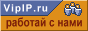 VipIP.ru - Система активной рекламы (САР)